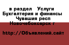  в раздел : Услуги » Бухгалтерия и финансы . Чувашия респ.,Новочебоксарск г.